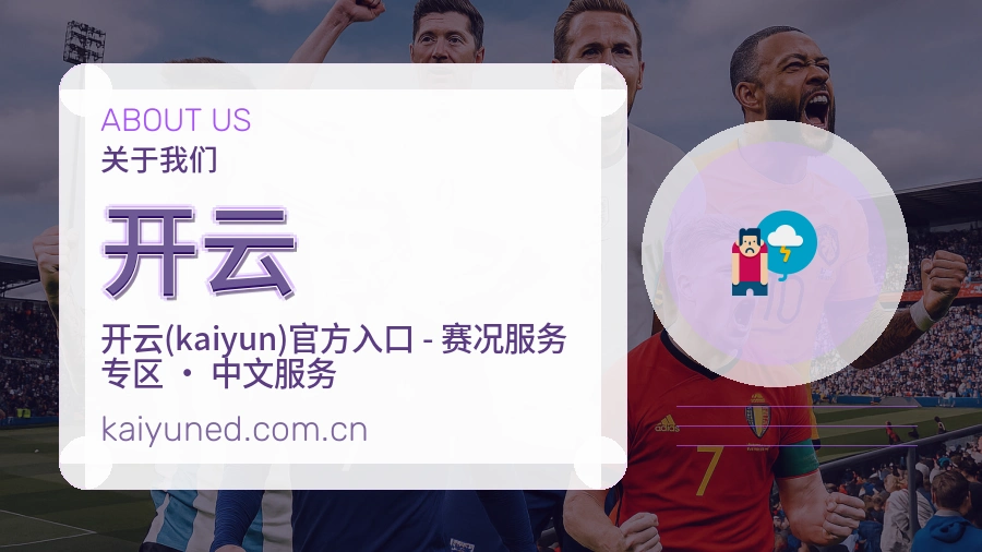 开云关于我们页面图片